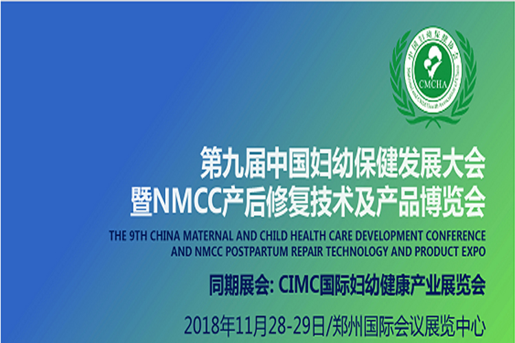 *九届中国妇幼保健发展论坛暨NMCC产后修复及技术博览会