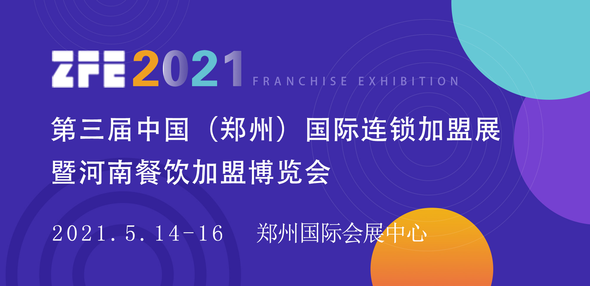 2109郑州特许连锁*博览会
