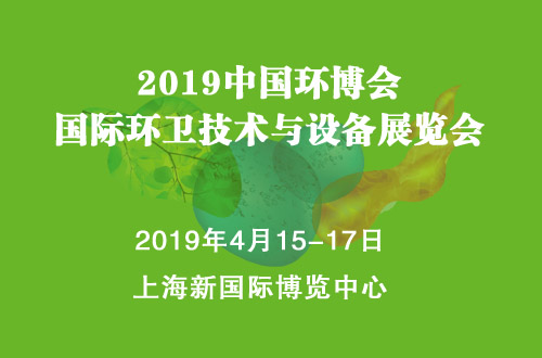 2019上海国际环卫技术与设备展览会