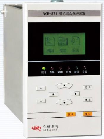 许继电气WGB-120N系列微机高压柜综合保护装置