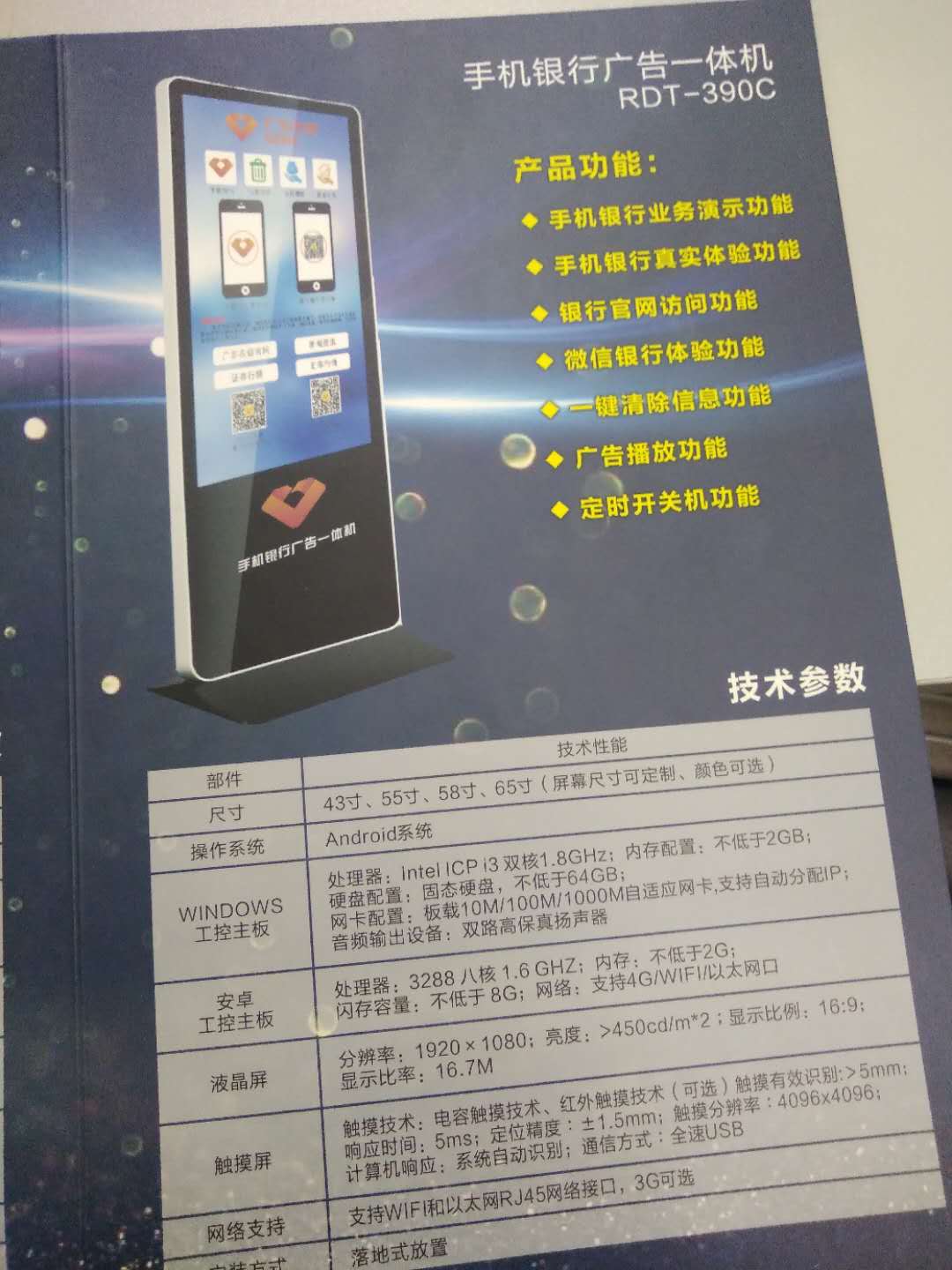 深圳融达通手机银行广告一体机RDT-390C