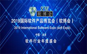 2019国际软件产品博览会