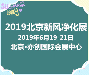 2019北京新风系统空气净化及净水设备展览会
