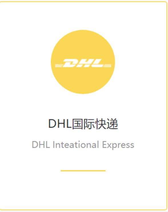 DHL中外运敦豪国际快递