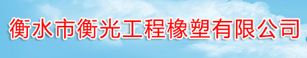 衡光橡塑供应桥梁伸缩缝 规格齐全桥梁资源伸缩缝衡光