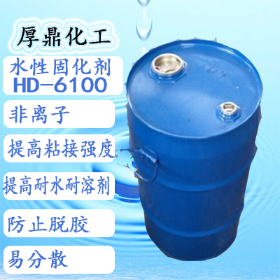 水分散型多异氰酸酯交联剂HD-6100