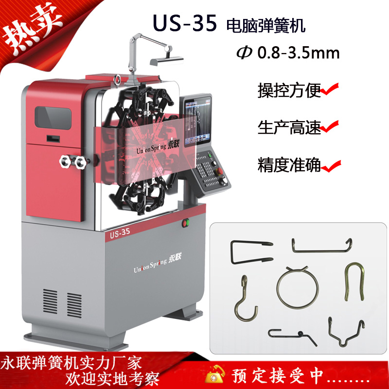 广州供应永联3/4轴机械设备US-35弹簧机成型0.8-3.5mm工艺品弹簧