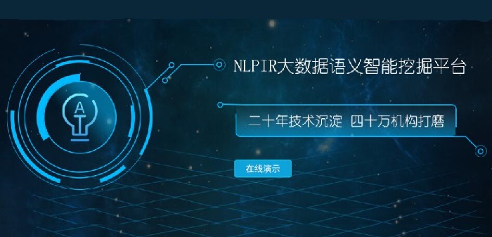 NLPIR大数据平台实现中文自动语义挖掘