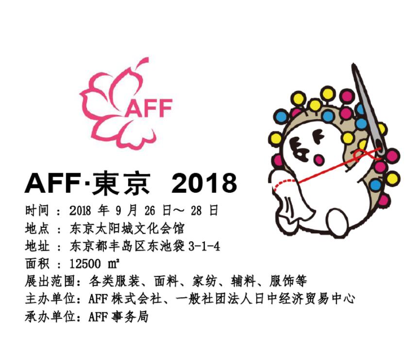 2020日本大阪纺织成衣展AFF