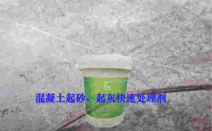 混凝土起灰处理剂-江苏省淮安市供应处-欢迎您来电