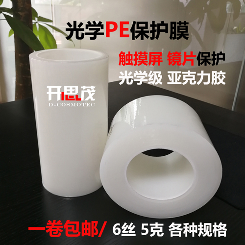 开思茂厂家直供 光学PE保护膜 PE膜 触摸屏玻璃盖板**膜