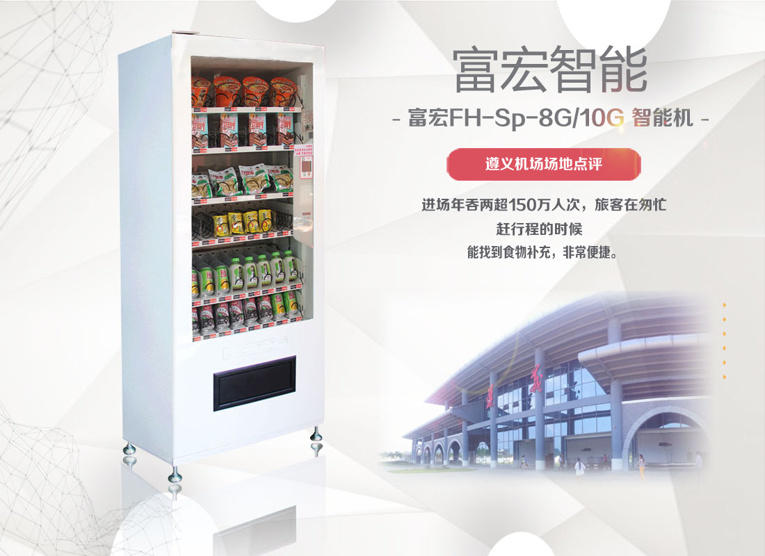 富宏多功能饮料自动售货机大屏显示器无人售货机