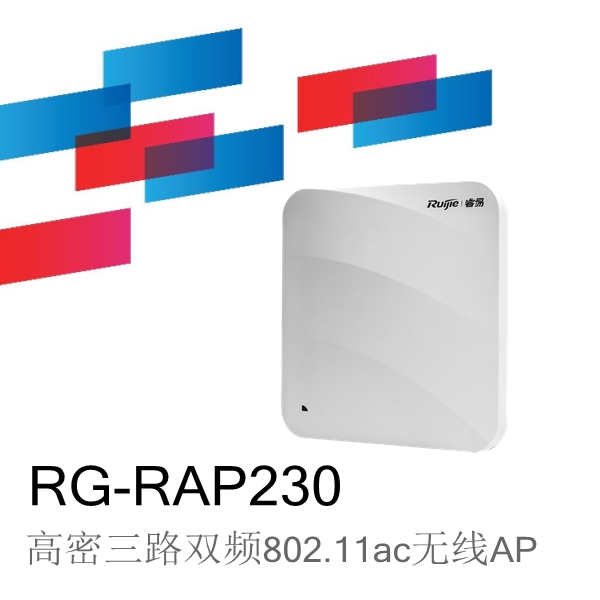 锐捷睿易RG-RAP230室内高密三路双频无线AP