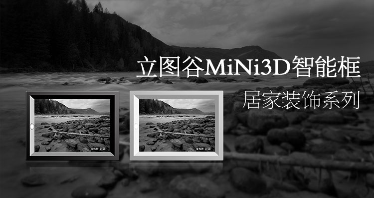 3D旅游一键拍中印3D立图谷3D立体MiNi智能框新疆喀纳斯