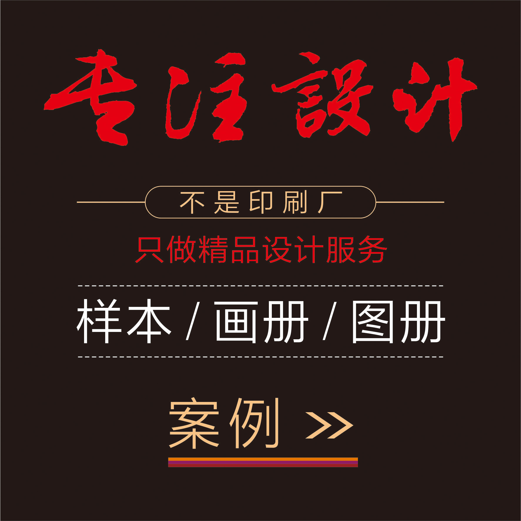 杭州目录设计印刷、宣传册设计、画册样本设计印刷