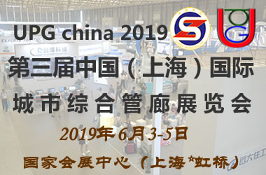 2019*三届上海国际城市地下综合管廊展览会暨论坛