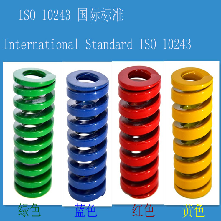欧标ISO10243国际标准弹簧、模具弹簧、压缩弹簧
