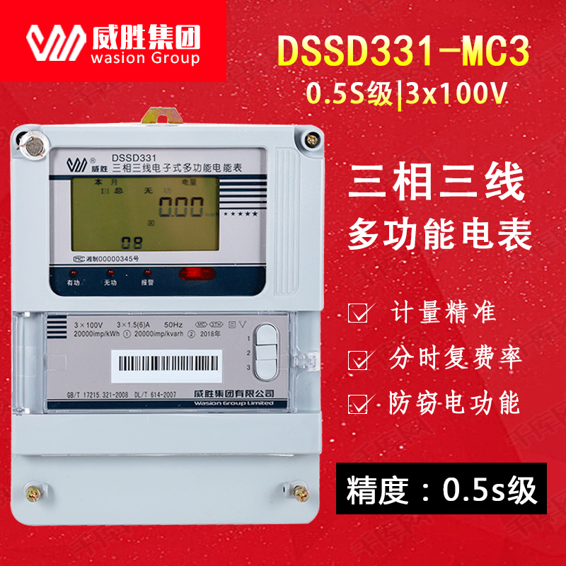 威胜三相电表DSSD331-MC3三相三线多功能电能表3×100V多功能电表
