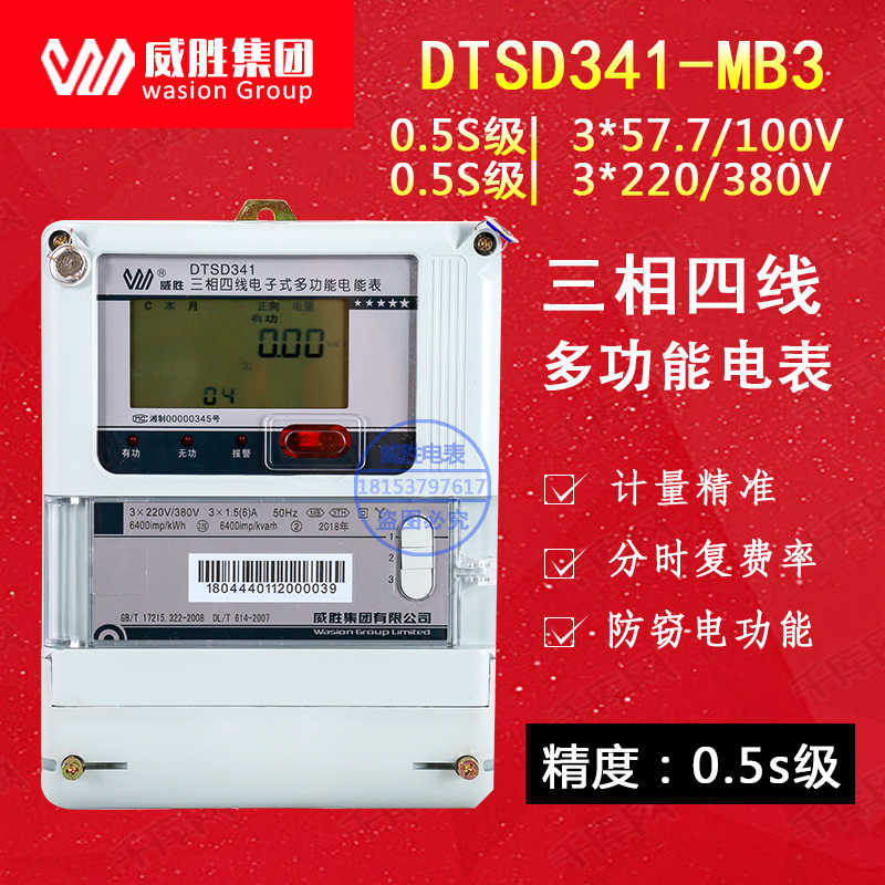 威胜电表DTSD341-MB3三相四线多功能电度表0.2S级