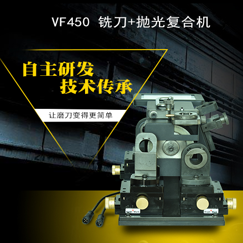 VF450铣刀磨刀机/铣刀研磨机/铣刀刃磨机/铣刀修磨机
