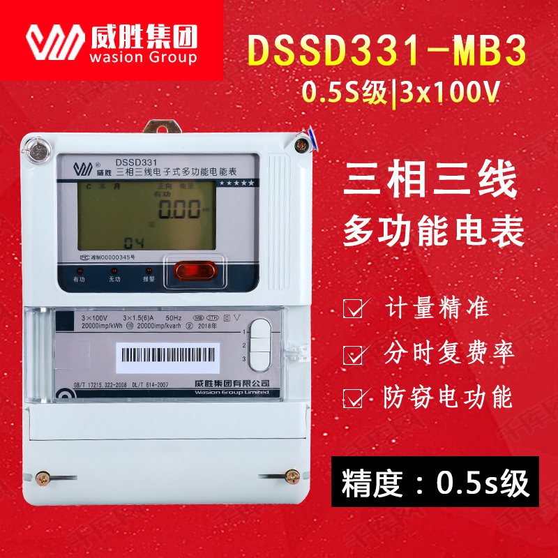 威胜DSSD331-MB3三相三线多功能电能表0.5S级多功能电表3×100V