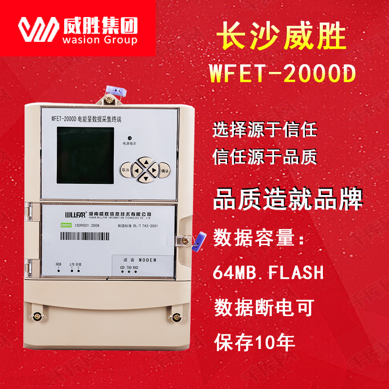 威胜WFET-2000D电能量数据采集终端|威胜采集终端