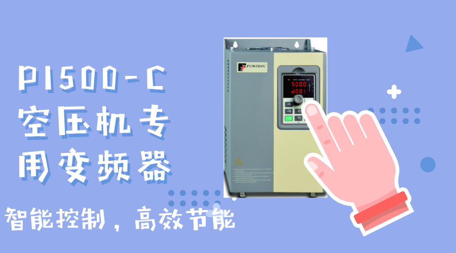 供应普传PI500-C系列空压机**变频器
