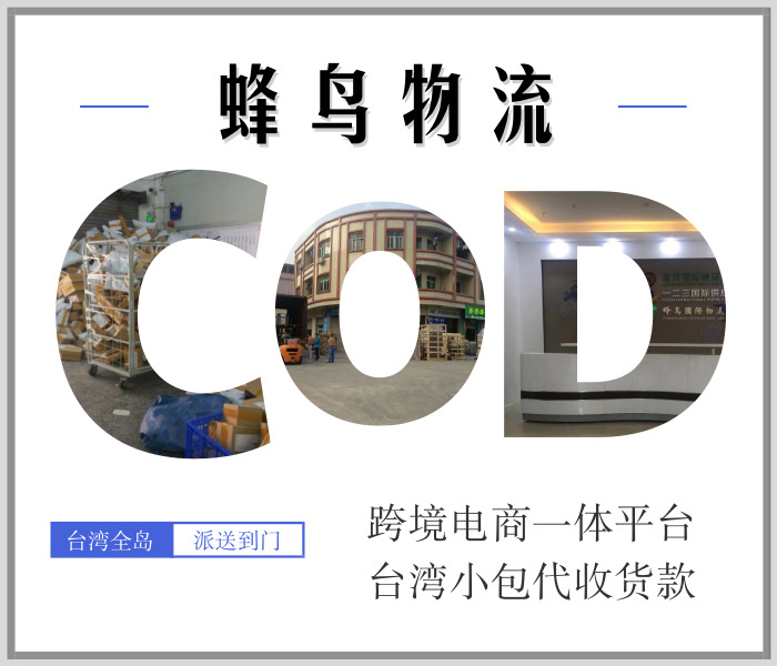 湖南株洲寄中国台湾跨境电商COD小包物流专线
