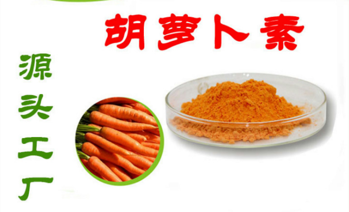 胡萝卜素 营养强化剂 β-胡萝卜素着色剂 胡萝卜素粉 食品