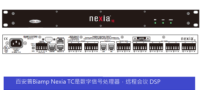百安普Nexia TC数字信号处理器，有 8 路宽带AEC话筒，远程会议 DSP