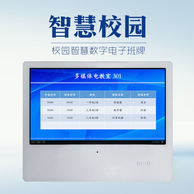 电子班牌， 智慧校园