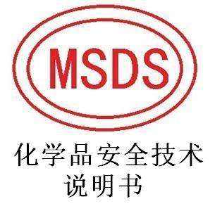 msds认证是什么意思msds报告做一份价格