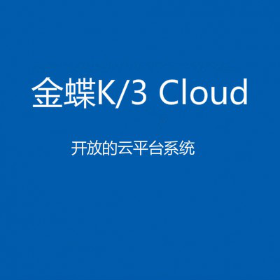金蝶 K/3 Cloud V7.1