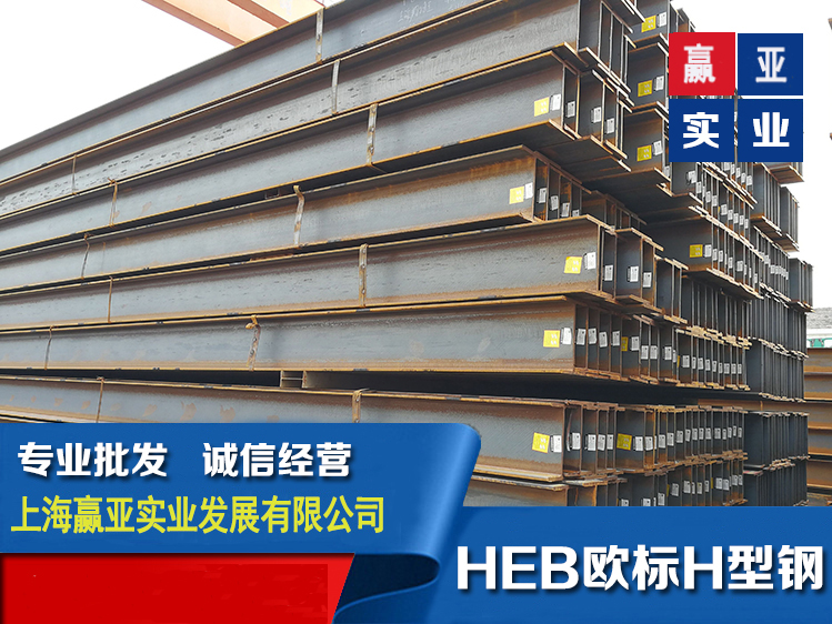 上海赢亚现货库存商_HEB欧标H型钢_IPE欧标工字钢180品质**