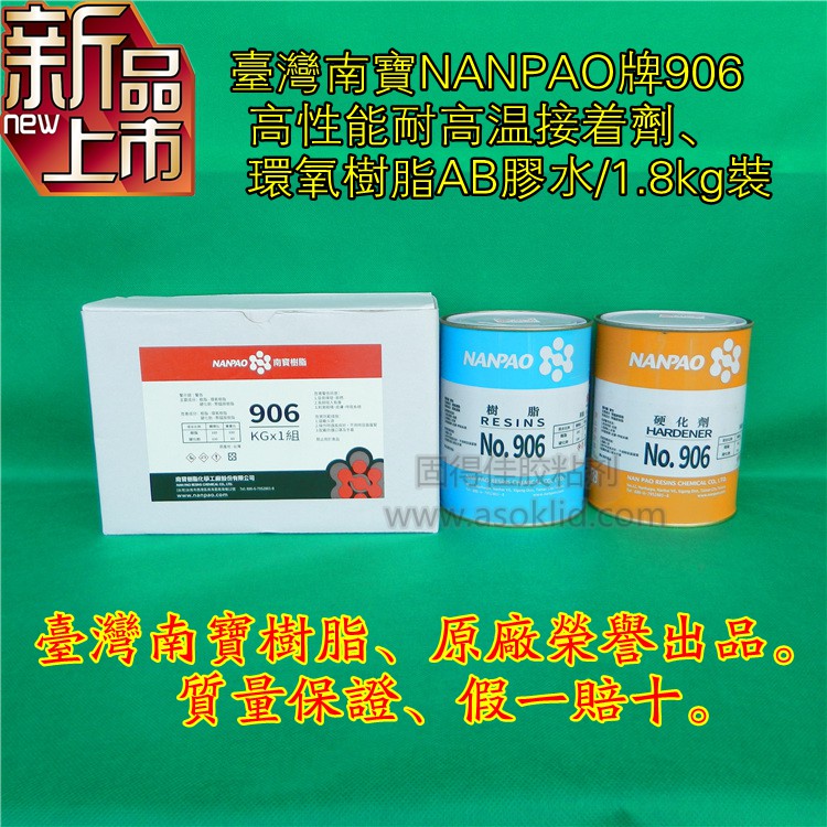 供应中国台湾南宝树脂906AB胶水，耐高温胶水