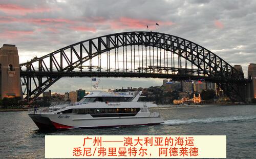 广州到澳大利亚珀斯PERTH的海运DDU服务