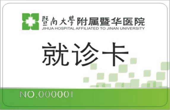 惠州市医院医疗卡就诊卡生产厂家