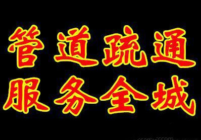 杭州余杭区勾庄马桶疏通三墩古墩路管道疏通良渚下水道疏通