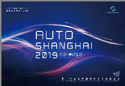 2019上海车展—*十八届上海国际汽车工业展览会