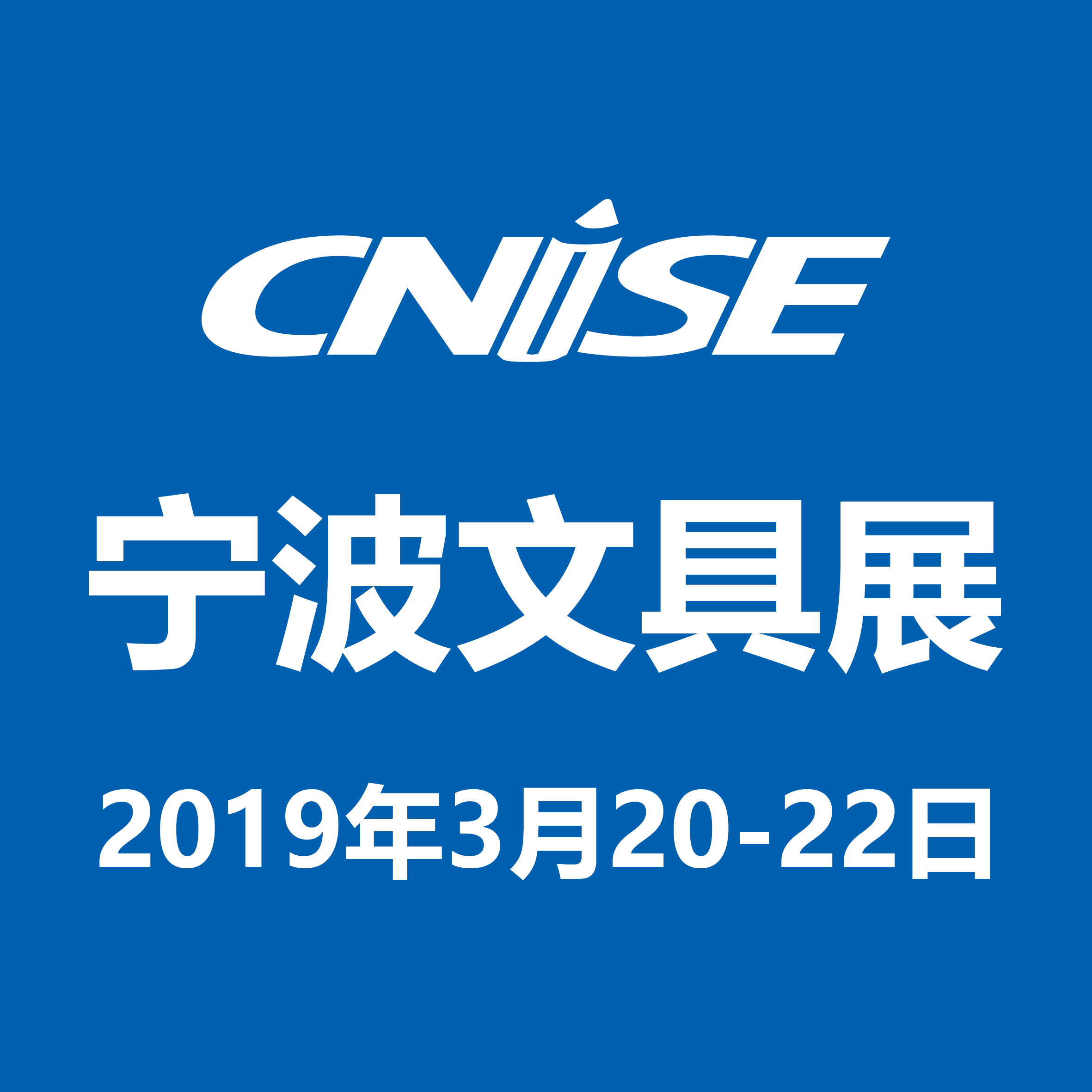 CNISE 2019*16届中国国际文具礼品博览会