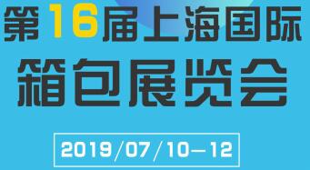 上海箱包展2019