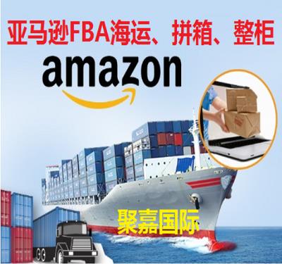 亚马逊**FBA头程物流运输上海到美国海运拼箱空运专线