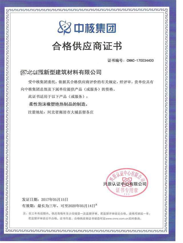 河北兴原认证，核工业合格供应商评价