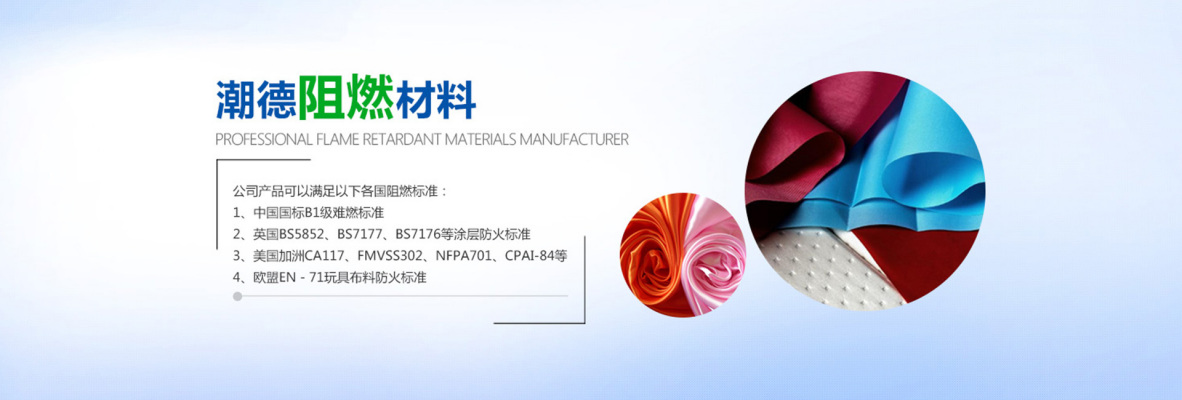 北京欧盟EN－71玩具布料防火标准阻燃剂 硅胶 潮德阻燃