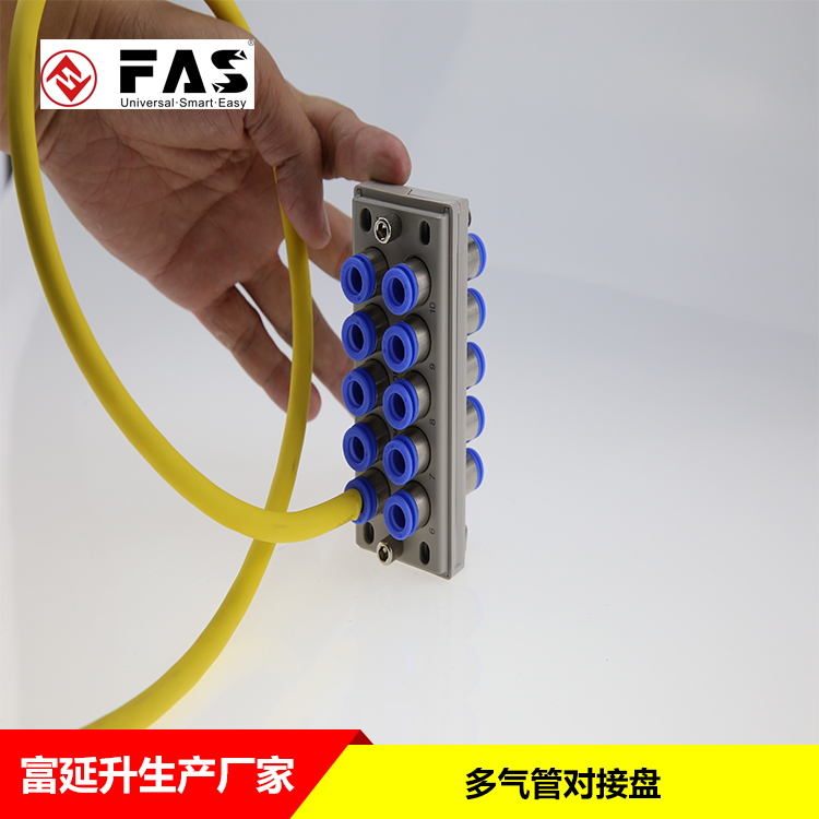 FAS富延升电子KDM多气管对接盘KDM10-08多管对接式接头