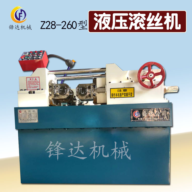 加重型z28-260型滚丝机 全自动直螺纹滚丝机 液压滚丝机质量好