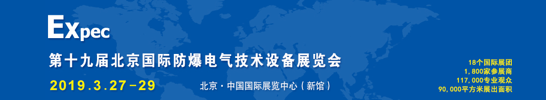 2019*十八届中国国际防爆电气技术设备展览会
