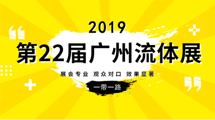 2019广州流体管道展览会