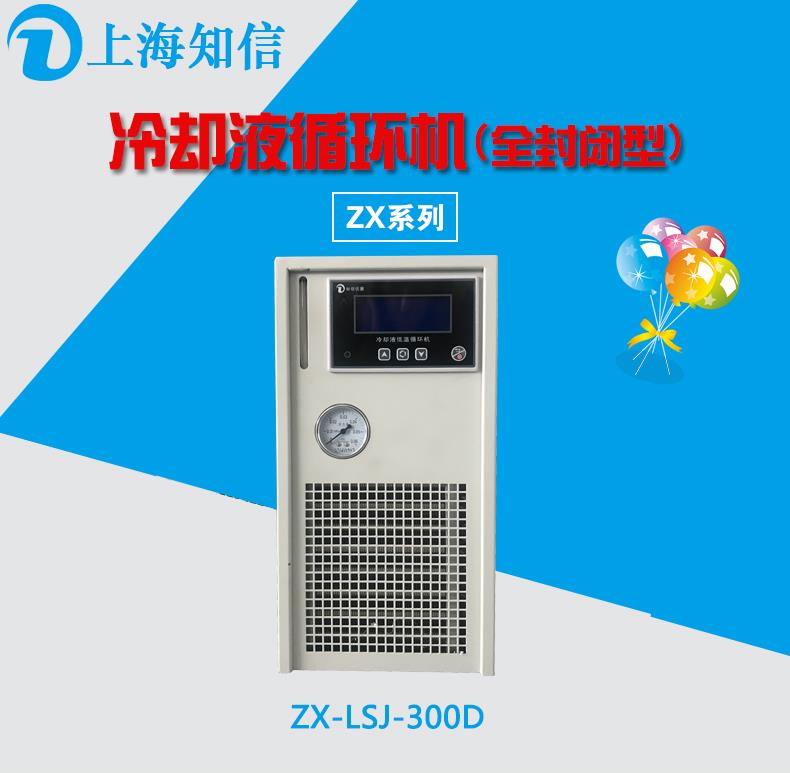 阜阳冷却液低温循环机ZX-LSJ-600DB 制冷快、温度稳定