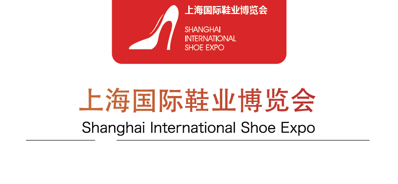 2019中国鞋展-2019上海鞋展